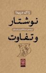 کتاب نوشتار و تفاوت نوشته  ژاک دریدا  عبدالکریم رشیدیان